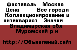 1.1) фестиваль : Москва › Цена ­ 390 - Все города Коллекционирование и антиквариат » Значки   . Владимирская обл.,Муромский р-н